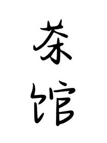 无聊的茶馆