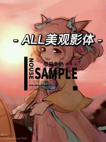 ALL美观影体（自创）