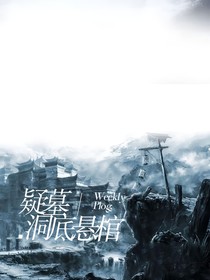 洞底悬棺
