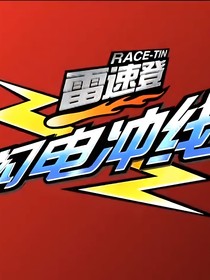雷速登閃電飄移