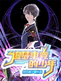 追梦电竞的少年