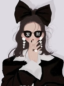 王一博的小小嬌妻