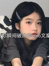 让你瞬间破防的emo文案……