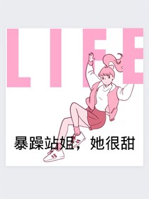 暴躁站姐，她很甜