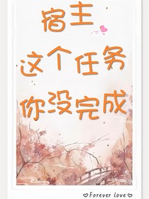 宿主，这个任务你没完成