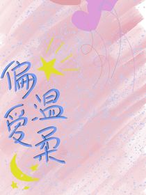 我的溫柔美人哥哥
