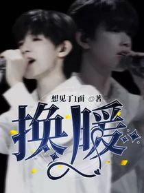 换暖