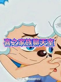 喜之家族聊天室