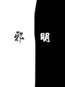 明邪
