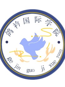 鸽矜国际学院