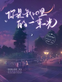你是我心里的一束光