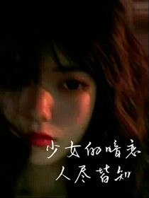 少女的暗戀人盡皆知