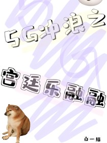5G冲浪之宫廷乐融融