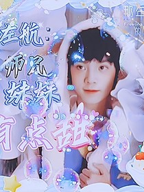 左航：師兄妹妹有點甜