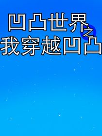 凹凸世界：我穿越凹凸
