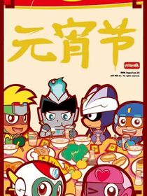 開心超人之黑暗大作戰(zhàn)