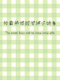 校霸和他的学神小娇妻