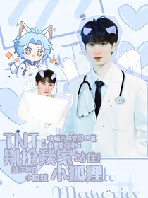 TNT：別搶我家小狐貍