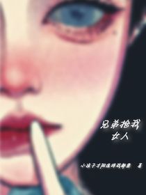 兄弟搶我女人