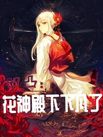 凹凸：花神殿下下凡了