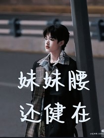 妹妹腰还健在