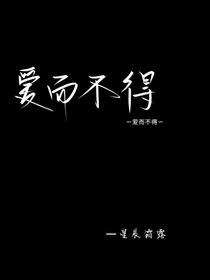 爱而不得心甘情愿
