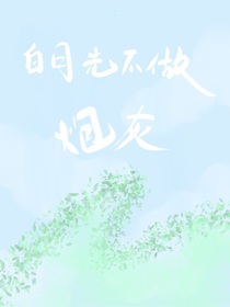 白月光不做炮灰