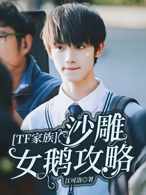TF家族：沙雕女鹅攻略