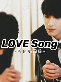 LOVESONG情話