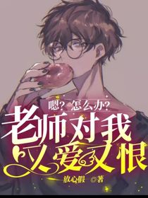 嗯？怎么办？老师对我又爱又恨