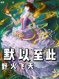 默以至此，野火飛天