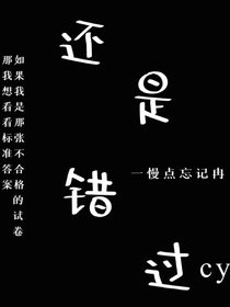 还是错过cy
