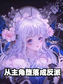 叶罗丽之从主角堕落成反派（续写）