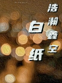 浩瀚星空：白紙