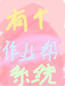 有個(gè)作業(yè)幫系統(tǒng)