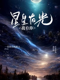 星星有光，我有你