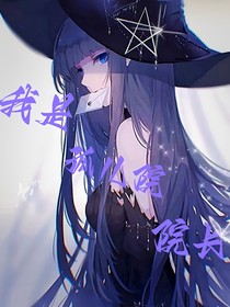 凹凸：我是孤儿院院长