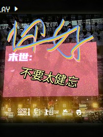 末世：不要太健忘
