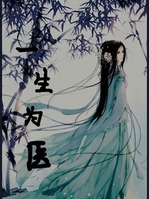 一生为医