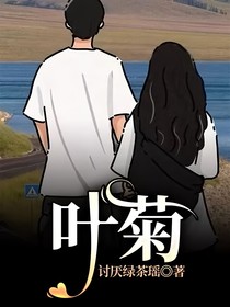 叶菊