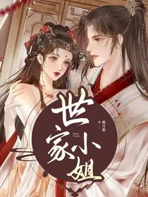 世家小姐
