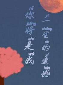 你將是我一生的遺憾