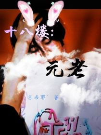 十八楼：元老