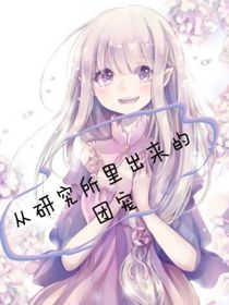 从研究所里出来的团宠