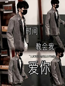 馬嘉祺：時間教會我愛你