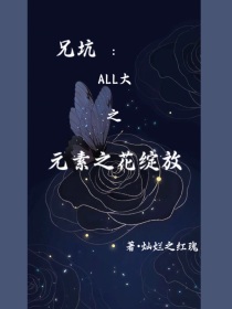 兄坑：ALL大之元素之花绽放