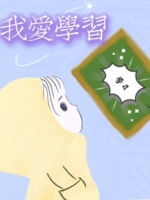 学习，学习