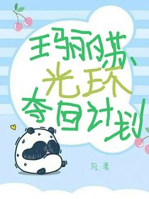 玛丽苏夺回光环