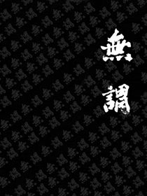 無謂
