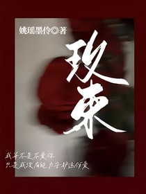 玫束